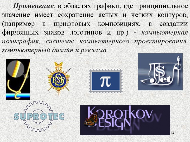 Применение: в областях графики, где принципиальное значение имеет сохранение ясных и четких контуров, (например